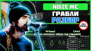 🎸 Noize MC – «Грабли» на гитаре: ПОЛНЫЙ РАЗБОР с объяснениями! (Играю + детальный разбор) 🎄🎶