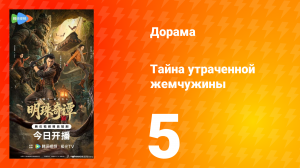 Тайна утраченной жемчужины 5 серия