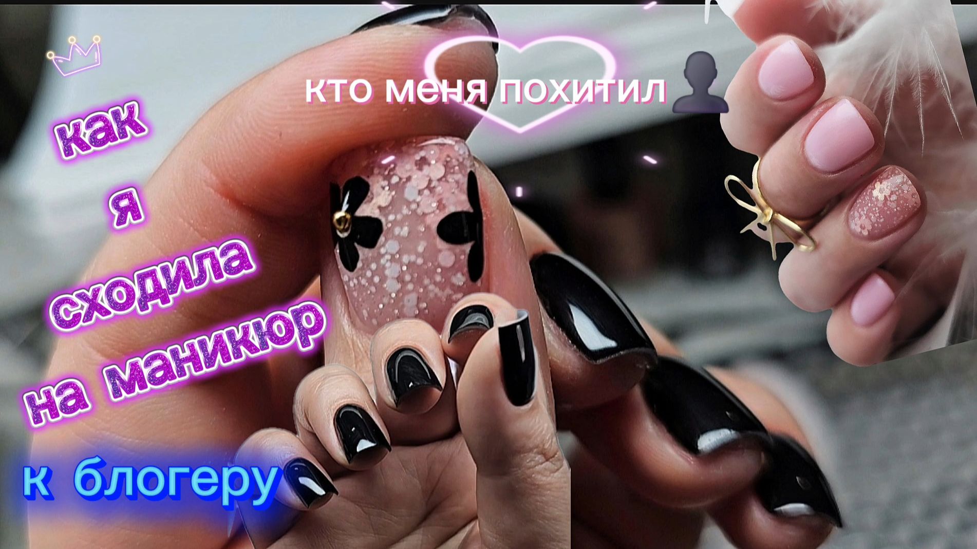 Я сходила на маникюр к блогеру! Кто меня похищал😱/Моя новая любовь❤️/Розыгрыш💅