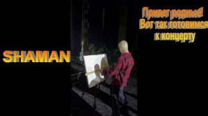 SHAMAN-Привет родные!  Вот так готовимся к концерту
