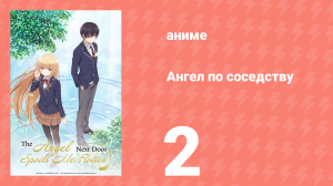 Ангел по соседству 2 серия «Ужин с ангелом» (аниме, 2023, озвучка)