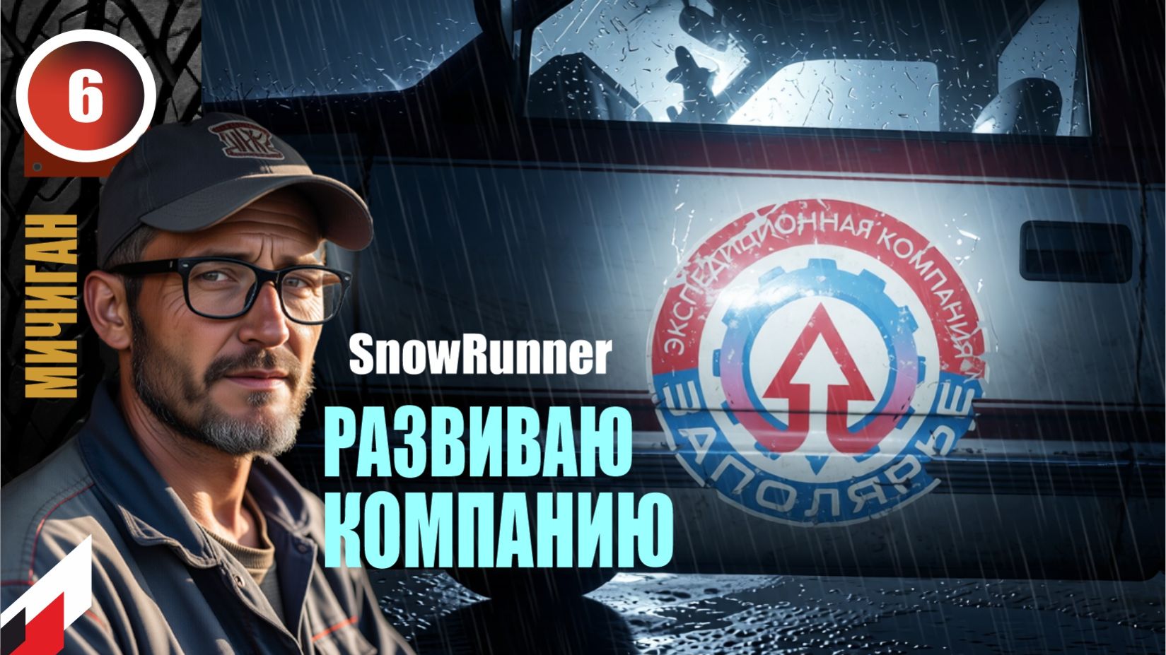 Snow Runner (без рекламы) НОВЫЙ сезон с МОДОМ 