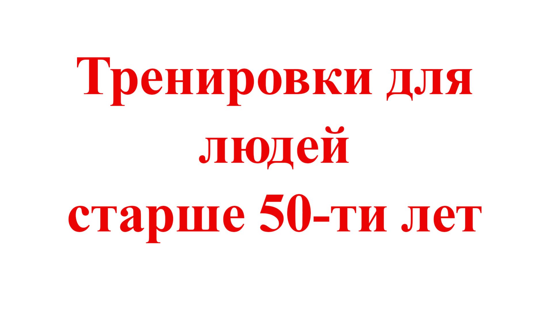 Занятие 3 Комплекс Упражнений Для Людей За 50.