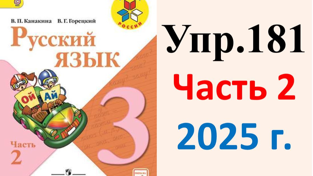 ГДЗ Русский язык 3 класс. Упражнение.181 Канакина, Горецкий. Учебник часть 2. 2025 г.