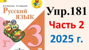 ГДЗ Русский язык 3 класс. Упражнение.181 Канакина, Горецкий. Учебник часть 2. 2025 г.