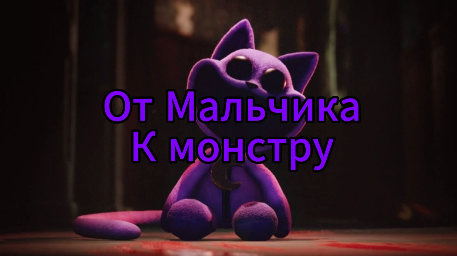 Полная история CatNap: от мальчика к монстру. #CatNap #Кот_Дремот
