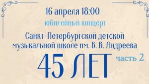 Юбилейный концерт 45 лет, 16.04.2026 ч.2