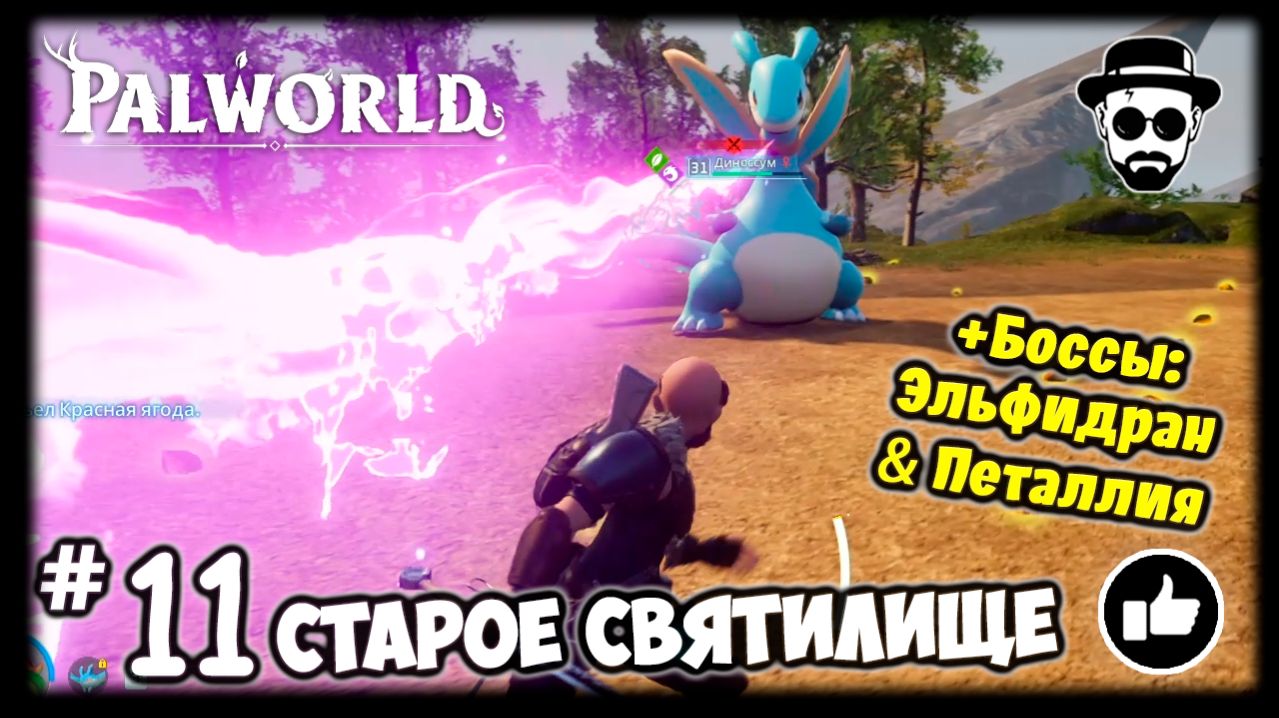 Старое святилище #11 PALWORLD + Боссы: Эльфидран & Петаллия