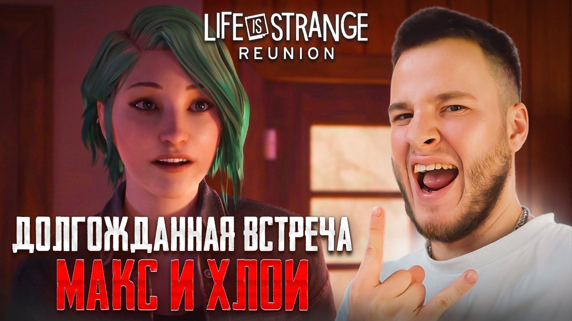 ДОЛГОЖДАННАЯ ВСТРЕЧА МАКС И ХЛОИ 🧩 Life Is Strange: Reunion #4
