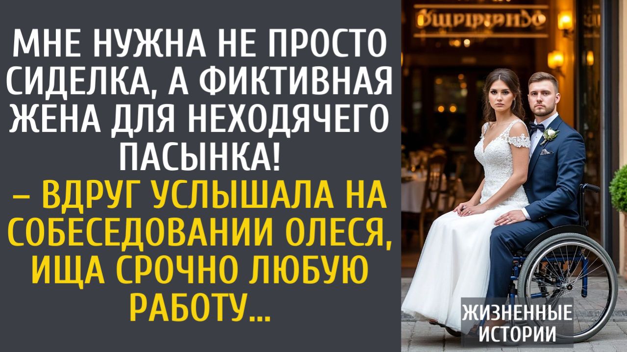 истории из жизни Мне нужна не просто сиделка, а фиктивная жена для неходячего пасынка!
