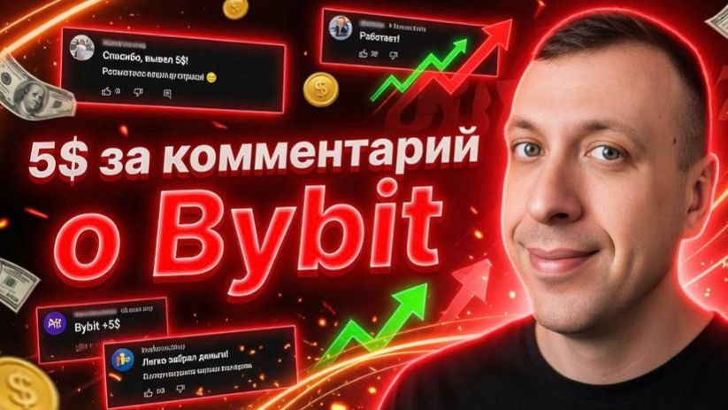 Как получить 5$ за комментарий о бирже Bybit. Простой заработок без вложений