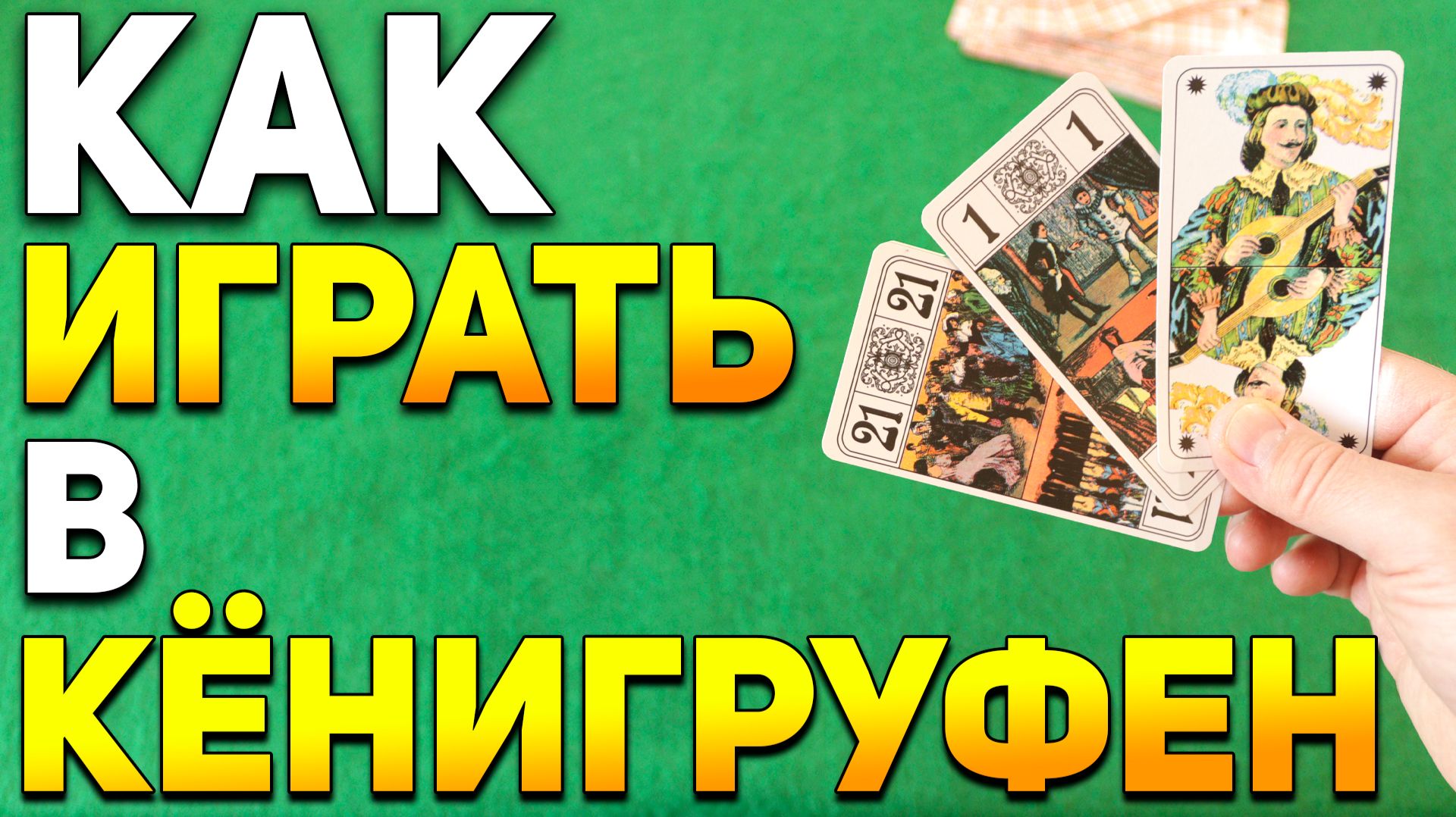 Кёнигруфен - любимая игра Зигмунда Фрейда / Карточные игры обучение #хобби