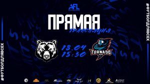 "Медведи" - "Tornado" | Шестая лига