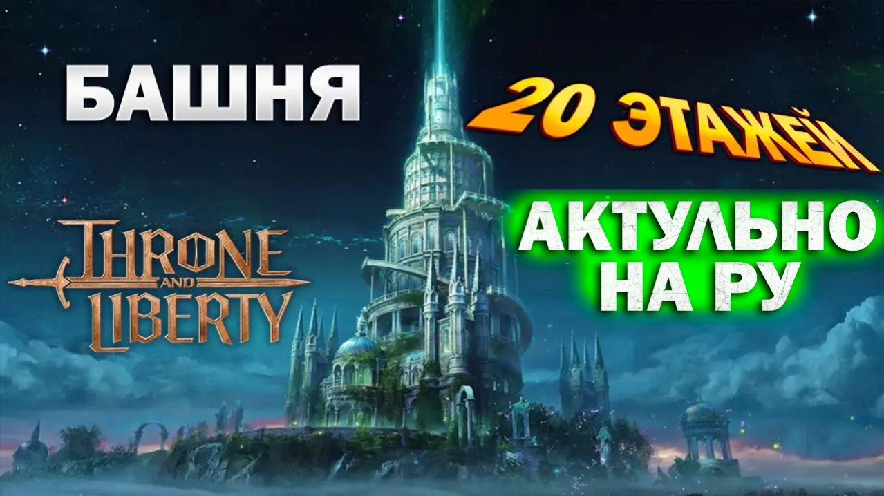Throne And Liberty RU - Башня Таэдала - 20 этажей I гайд I подробное прохождение с механиками