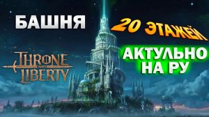 Throne and Liberty RU - Башня Таэдала - 20 этажей I гайд I подробное прохождение с механиками