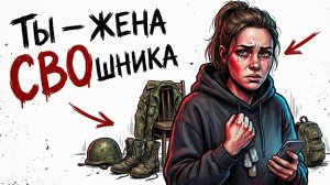 ТЫ_—_ЖЕНА_СВОшника_И_ЭТО_ВСЯ_ТВОЯ_ЖИЗНЬ