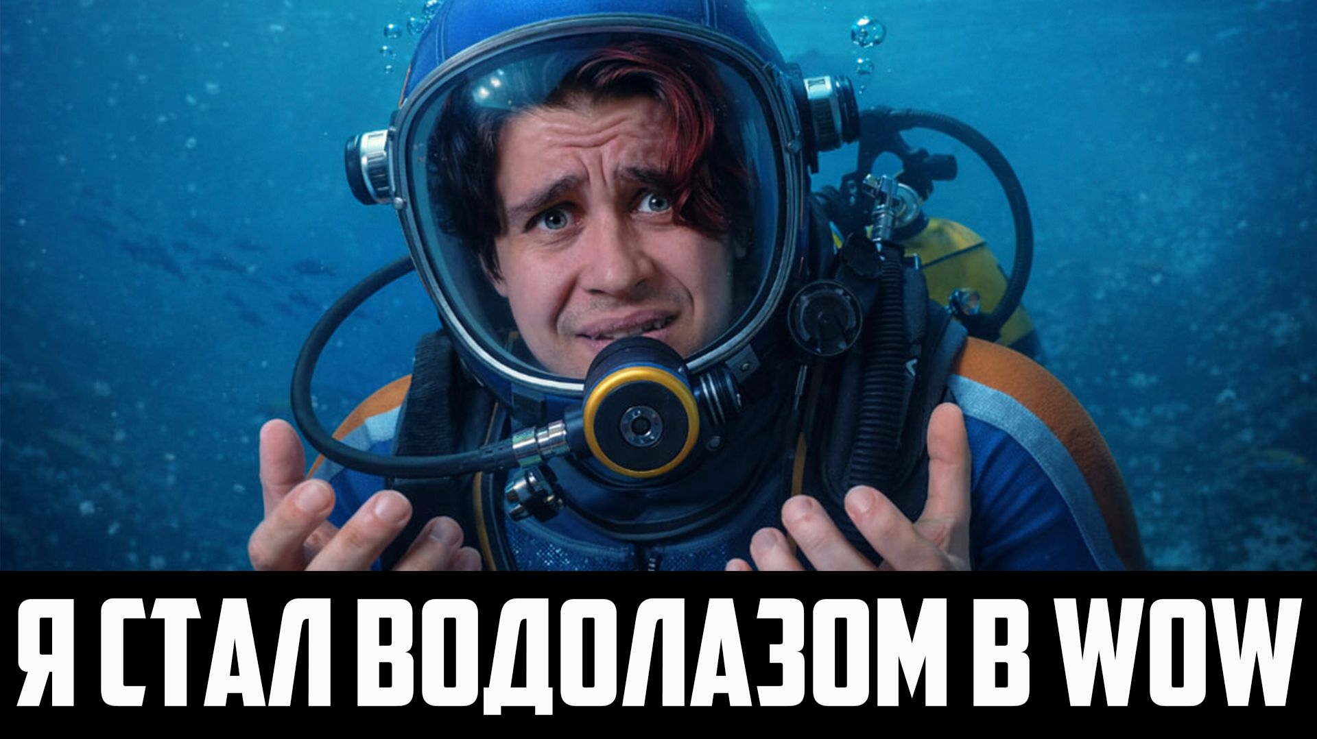 Удильщики бездны-новый ивент 12.0.5 в WoW