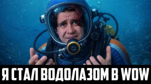 Удильщики бездны-новый ивент 12.0.5 в WoW