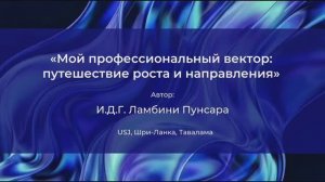 Мой профессиональный вектор (ВВ_47)