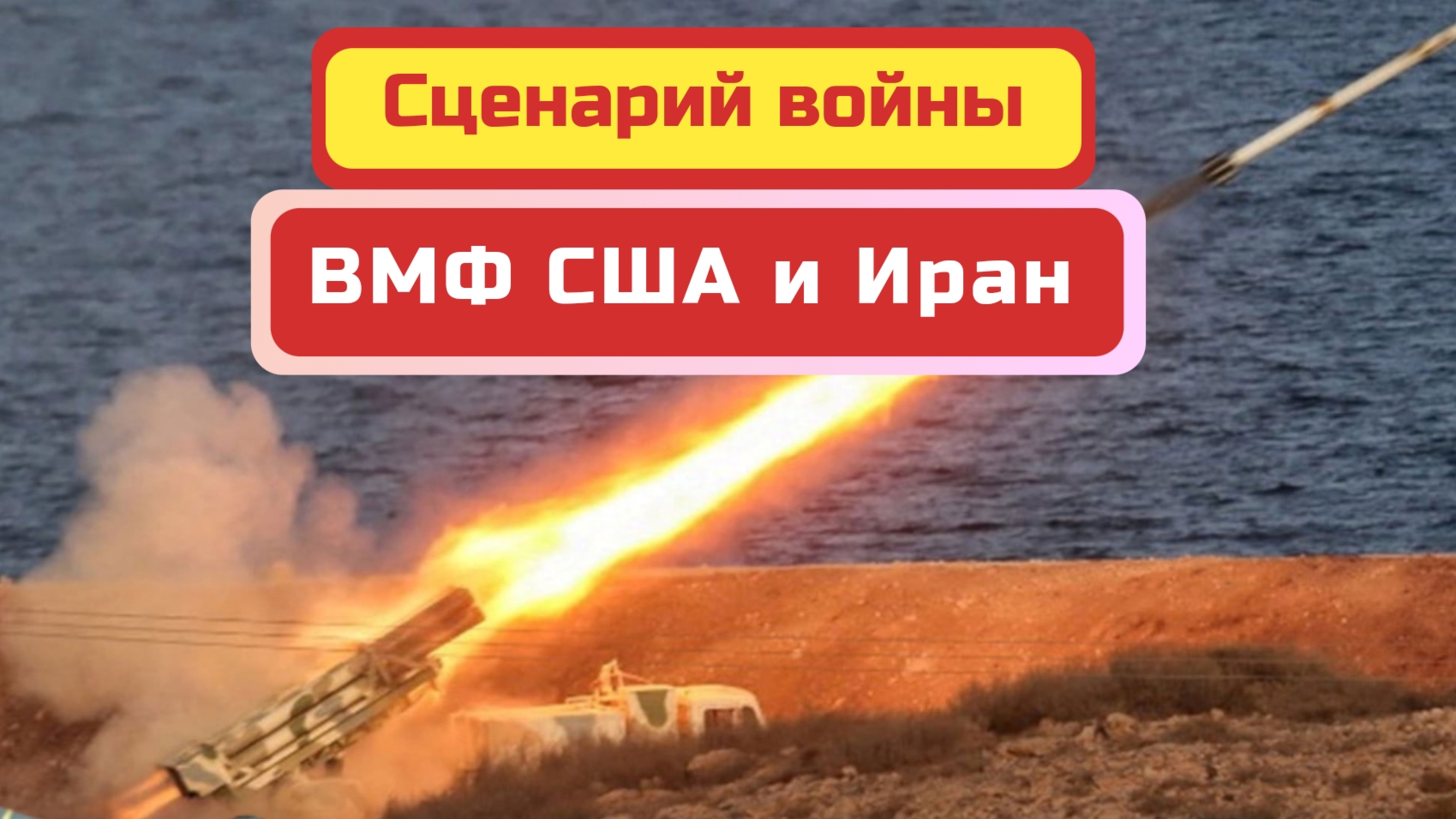 Иранские ракеты готовы поразить все военные корабли США у Ормузского пролива.