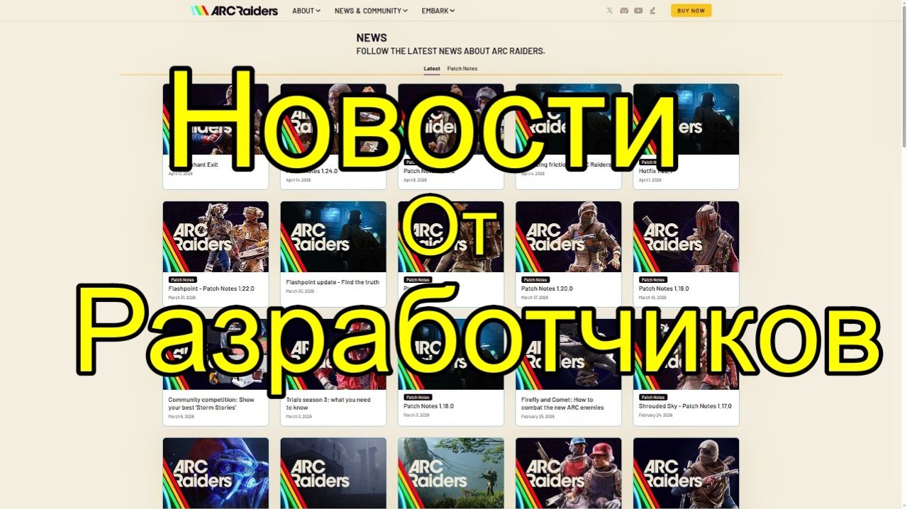 Новости! Изменение экспедиции!  ARC RAIDERS