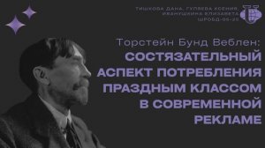 Подкаст "Состязательный аспект потребления праздным классом в современной рекламе"