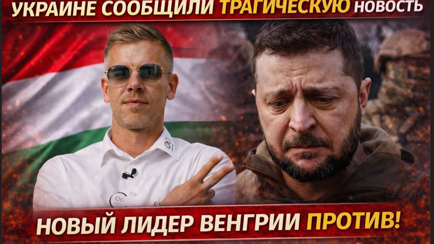Украине сообщили ТРАГИЧЕСКУЮ  новость о Мадьяре новый лидер Венгрии ПРОТИВ!