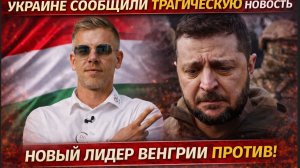 Украине сообщили ТРАГИЧЕСКУЮ  новость о Мадьяре новый лидер Венгрии ПРОТИВ!