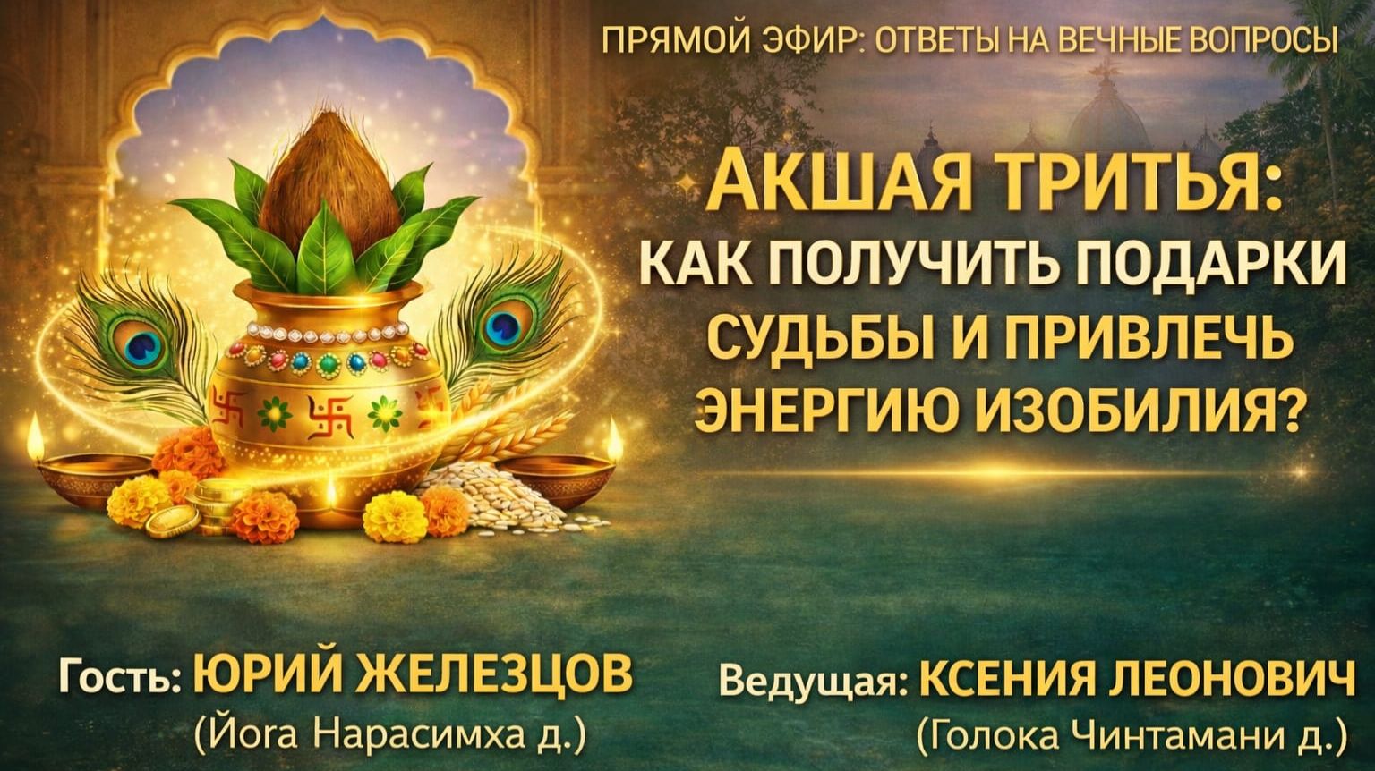 Акшая Тритья: как получить подарки судьбы и привлечь энергию изобилия