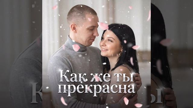 Как же ты прекрасна
