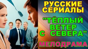 Русские сериалы: Новинки-2026. Мелодрама: "Теплый ветер с Севера" - Анонс