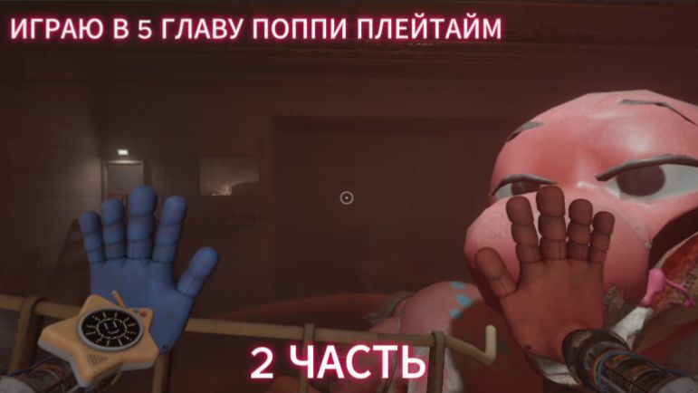 ИГРАЮ в 5 главу поппи плейтайм 2 часть