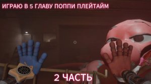 ИГРАЮ в 5 главу поппи плейтайм 2 часть