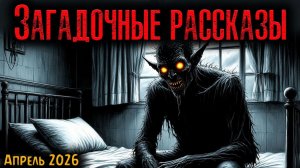 ЗАГАДОЧНЫЕ РАССКАЗЫ | Страшные истории