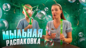 МЫЛЬНАЯ РАСПАКОВКА | Бешеная семейка в рубрике «Детские делишки»