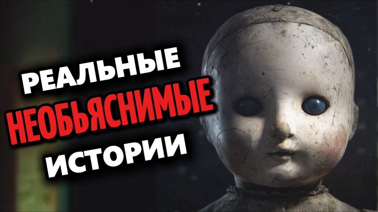 Страшные истории - Загадочные и жуткие истории