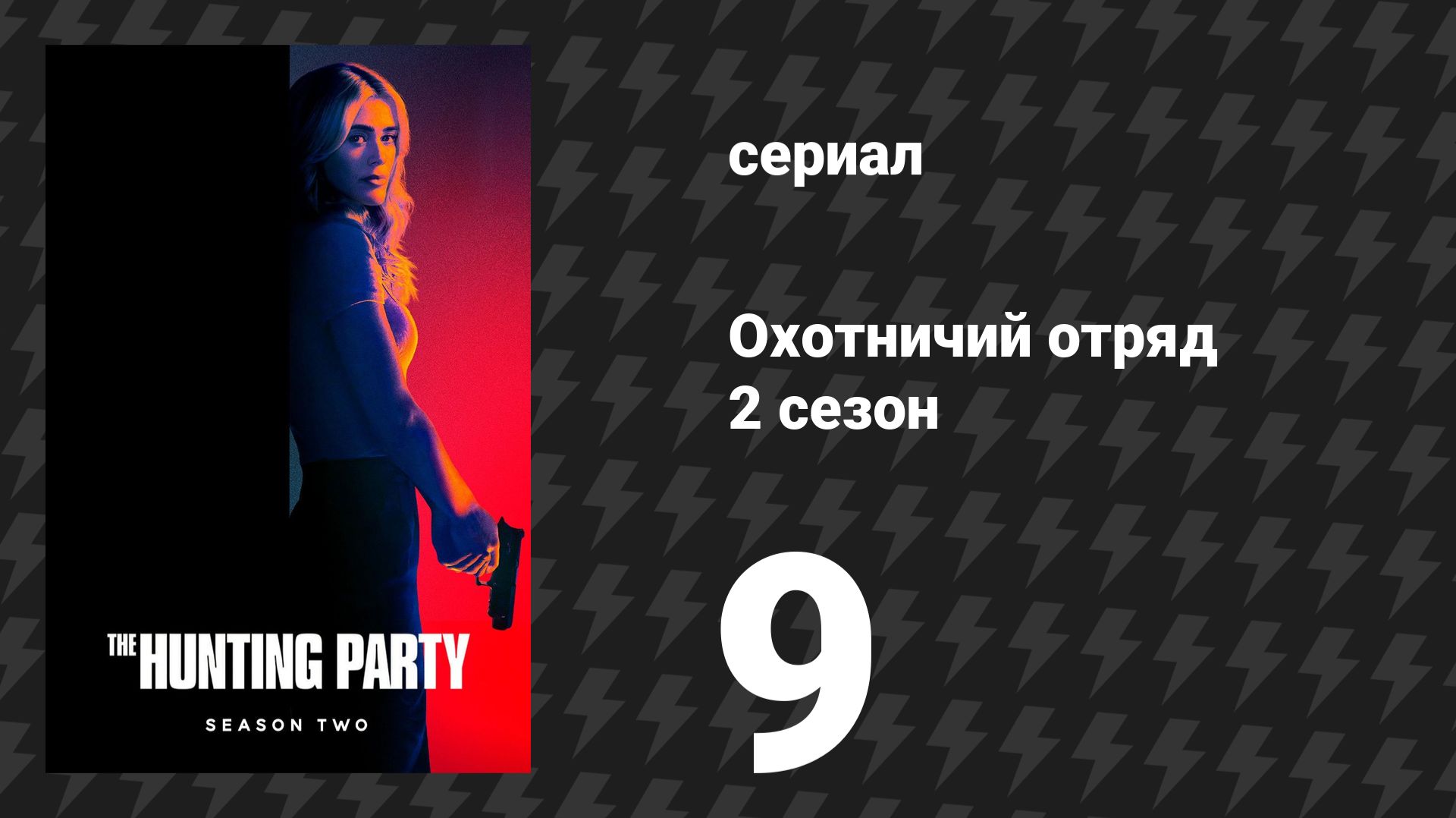 Охотничий Отряд 2 сезон 9 серия «Колетт Эйкинс» (сериал, 2026)