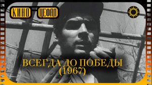Всегда до победы / Hasta la victoria siempre (1967) | впервые на русском