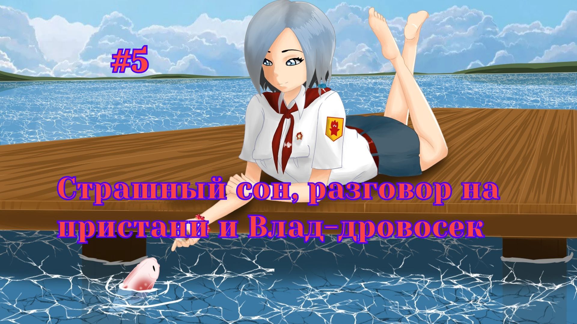 Бесконечное лето #049: Алеся. #5. Страшный сон, разговор на пристани и Влад-дровосек