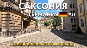 Жизнь после лагеря ФРИДЛАНД. Едем в место распределения. Первые шаги. Поздние переселенцы. САКСОНИЯ