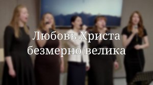 «Любовь Христа безмерно велика» — Христианские песни