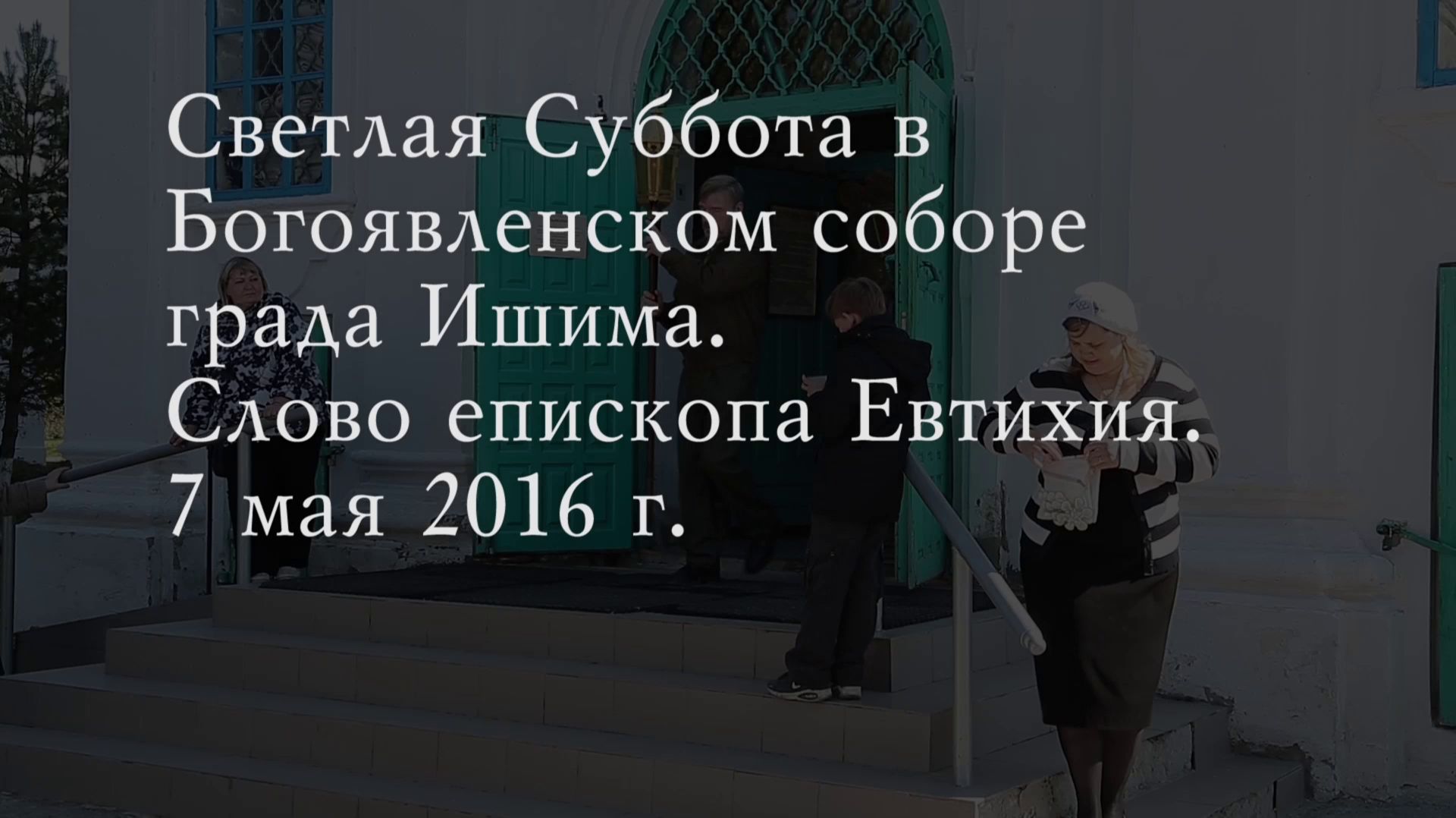 2016_05_07 Светлая Суббота в Богоявленском соборе. Слово епископа Евтихия
