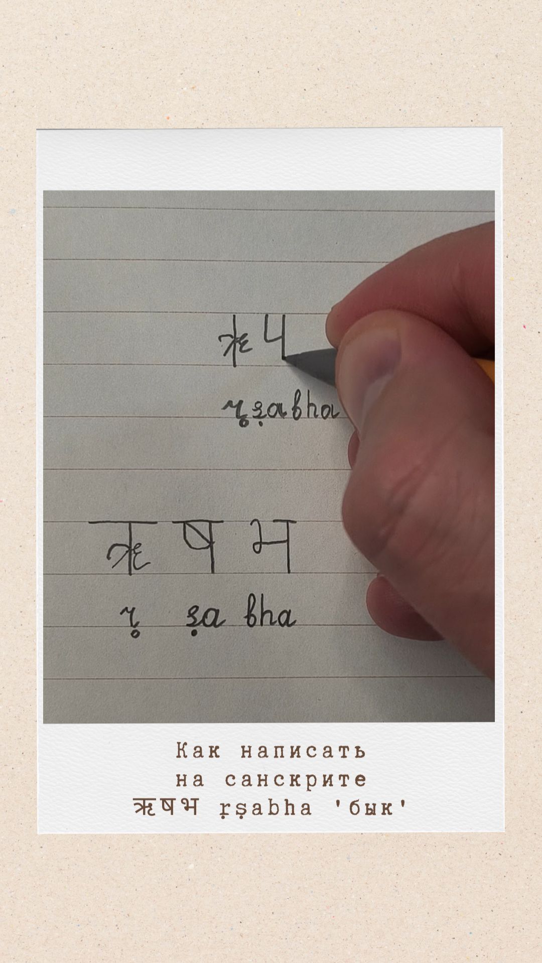 РИШАБХА: как на санскрите написать слово 'бык'