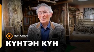 Күнтэн күн. «Саха Сирэ» информационнай биэрии  (18.04.26)