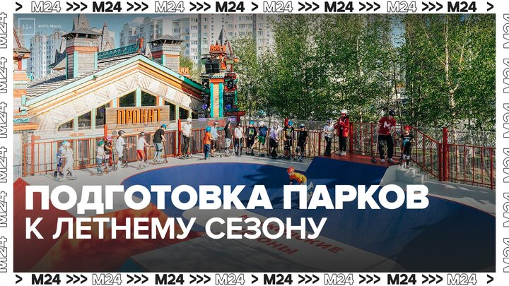 В Москве стартовала масштабная подготовка парков к летнему сезону - Москва 24