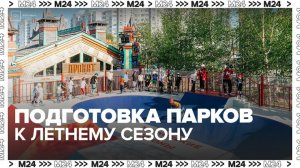 В Москве стартовала масштабная подготовка парков к летнему сезону - Москва 24