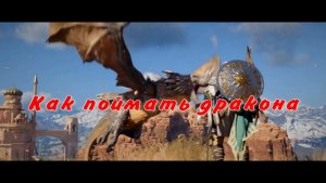 Как поймать дракона Узел судьбы Прошу прощения за холодный приём  Crimson Desert
