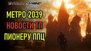 НОВАЯ METRO 2039, ПРЕДЗАГРУЗКА THRONE AND LIBERTY, КРАХ PIONER