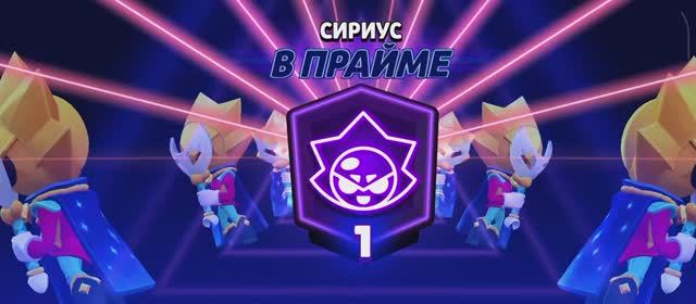 Прайм на Сириусе. Brawl Stars