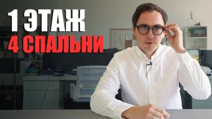 Планировка дома на 4 спальни / Расположение спален / Количество санузлов / Кухня-гостиная